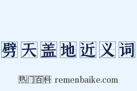 劈天盖地近义词是什么意思的图片